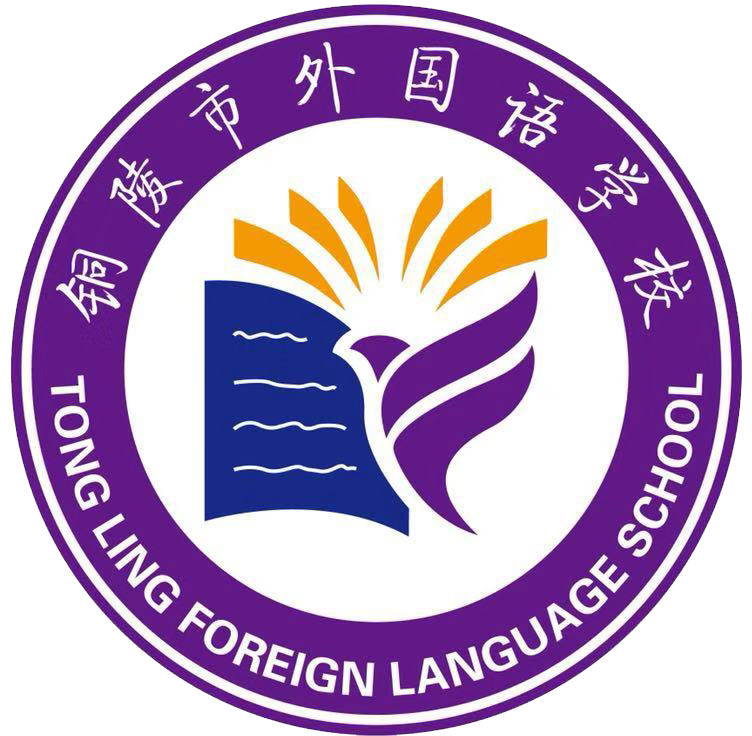 銅陵外國語學校